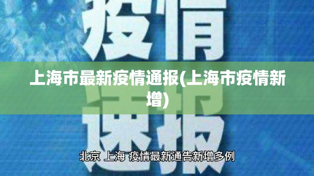 上海市最新疫情通报(上海市疫情新增)