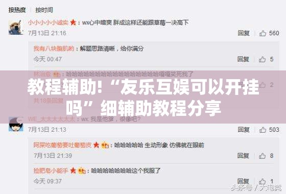教程辅助!“友乐互娱可以开挂吗”细辅助教程分享