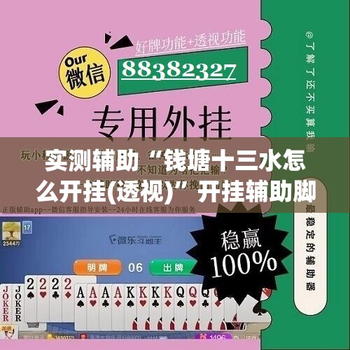 实测辅助“钱塘十三水怎么开挂(透视)”开挂辅助脚本+详细开挂安装教程