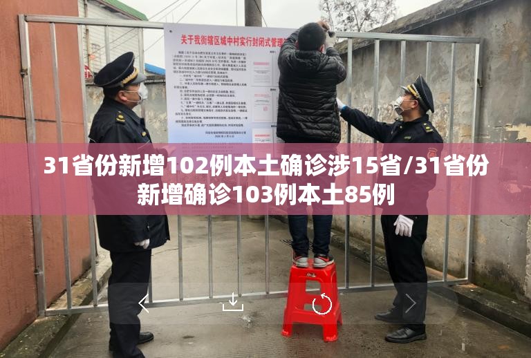 31省份新增102例本土确诊涉15省/31省份新增确诊103例本土85例 31省份新增102例本土确诊涉15省/31省份新增确诊103例本土85例