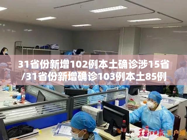 31省份新增102例本土确诊涉15省/31省份新增确诊103例本土85例 31省份新增102例本土确诊涉15省/31省份新增确诊103例本土85例