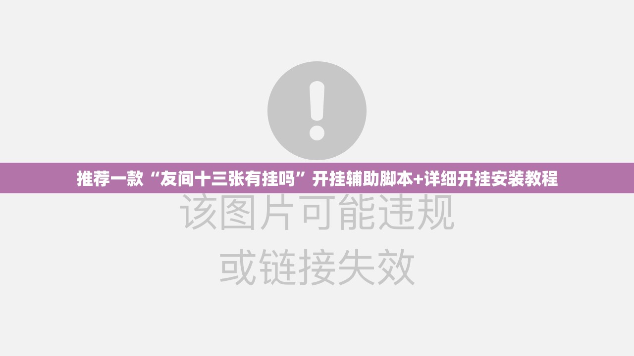 推荐一款“友间十三张有挂吗”开挂辅助脚本+详细开挂安装教程