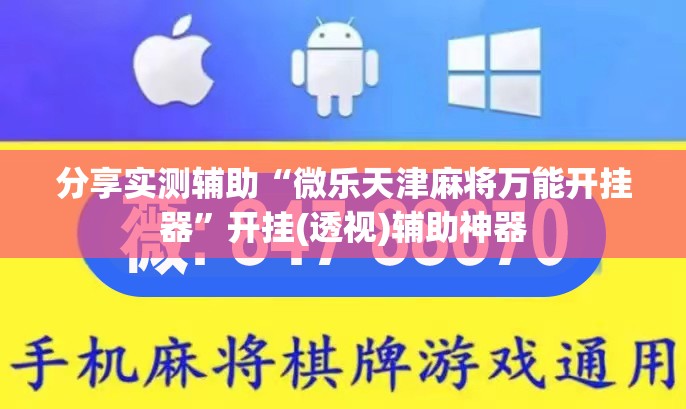 分享实测辅助“微乐天津麻将万能开挂器”开挂(透视)辅助神器