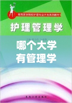哪个大学有管理学(哪个大学有管理系)