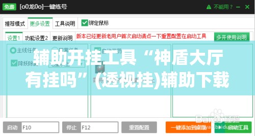 辅助开挂工具“神盾大厅有挂吗”(透视挂)辅助下载教程