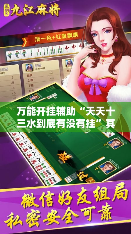 万能开挂辅助“天天十三水到底有没有挂”其实确实有挂