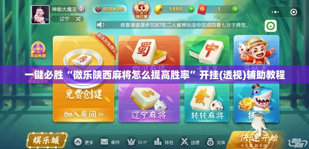 一键必胜“微乐陕西麻将怎么提高胜率”开挂(透视)辅助教程