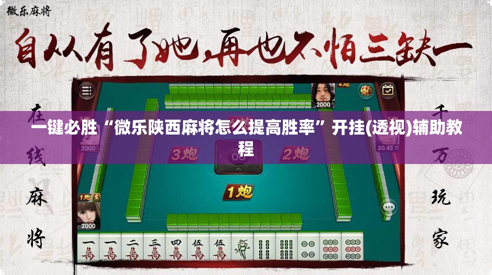 一键必胜“微乐陕西麻将怎么提高胜率	”开挂(透视)辅助教程