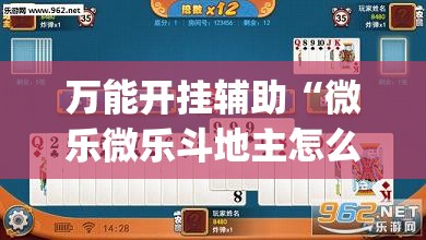 万能开挂辅助“微乐微乐斗地主怎么拿好牌”开挂(透视)辅助教程