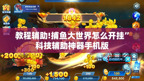教程辅助!捕鱼大世界怎么开挂	”科技辅助神器手机版