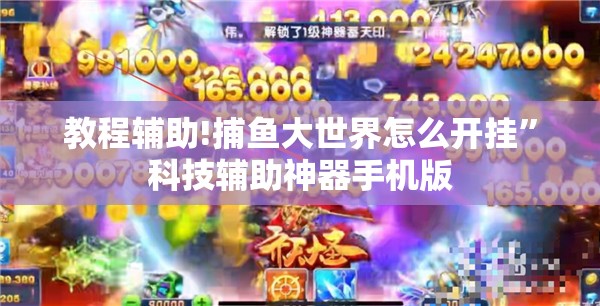 教程辅助!捕鱼大世界怎么开挂”科技辅助神器手机版