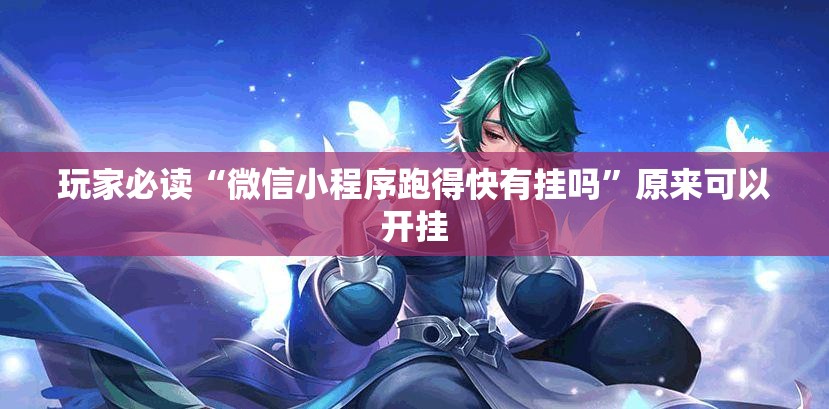 玩家必读“微信小程序跑得快有挂吗”原来可以开挂