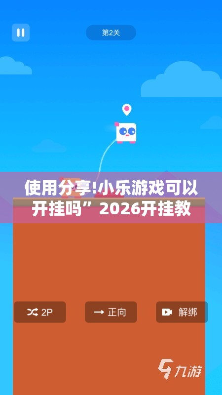 使用分享!小乐游戏可以开挂吗”2026开挂教程步骤