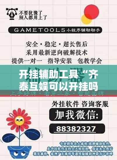 开挂辅助工具“齐泰互娱可以开挂吗”详细开挂教程