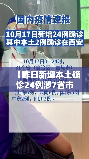 【昨日新增本土确诊24例涉7省市,昨日新增本土20+18例】 【昨日新增本土确诊24例涉7省市,昨日新增本土20+18例】