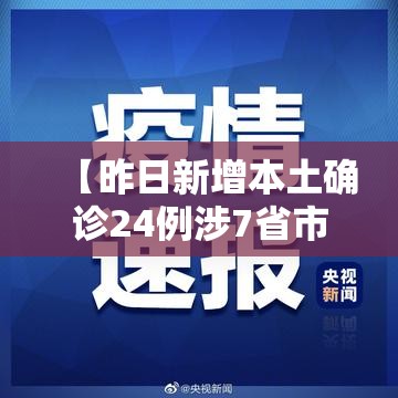 【昨日新增本土确诊24例涉7省市,昨日新增本土20+18例】 【昨日新增本土确诊24例涉7省市,昨日新增本土20+18例】