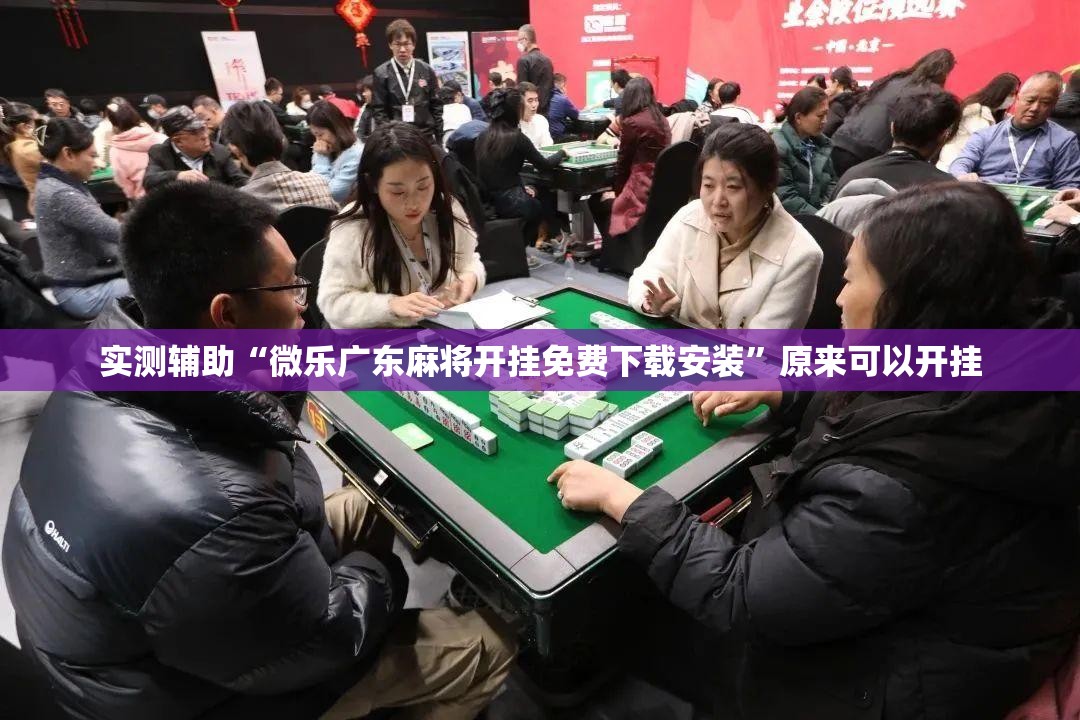 实测辅助“微乐广东麻将开挂免费下载安装”原来可以开挂