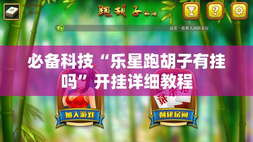 必备科技“乐星跑胡子有挂吗	”开挂详细教程
