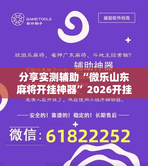 分享实测辅助“微乐山东麻将开挂神器”2026开挂教程步骤