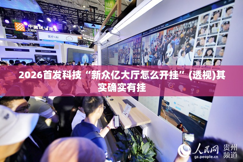 2026首发科技“新众亿大厅怎么开挂”(透视)其实确实有挂