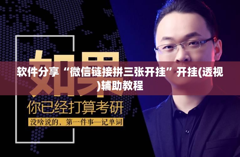 软件分享“微信链接拼三张开挂”开挂(透视)辅助教程
