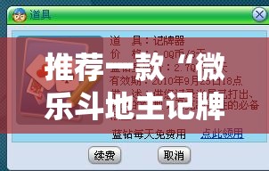 推荐一款“微乐斗地主记牌器(通用版)免费”详细外挂透视辅助软件教程