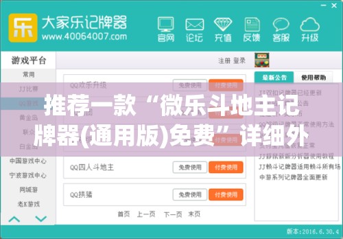 推荐一款“微乐斗地主记牌器(通用版)免费	”详细外挂透视辅助软件教程
