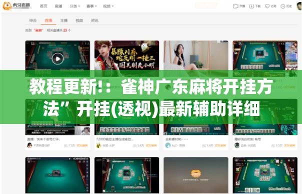教程更新!：雀神广东麻将开挂方法”开挂(透视)最新辅助详细