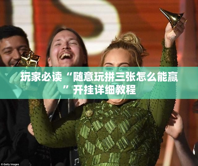 玩家必读“随意玩拼三张怎么能赢”开挂详细教程