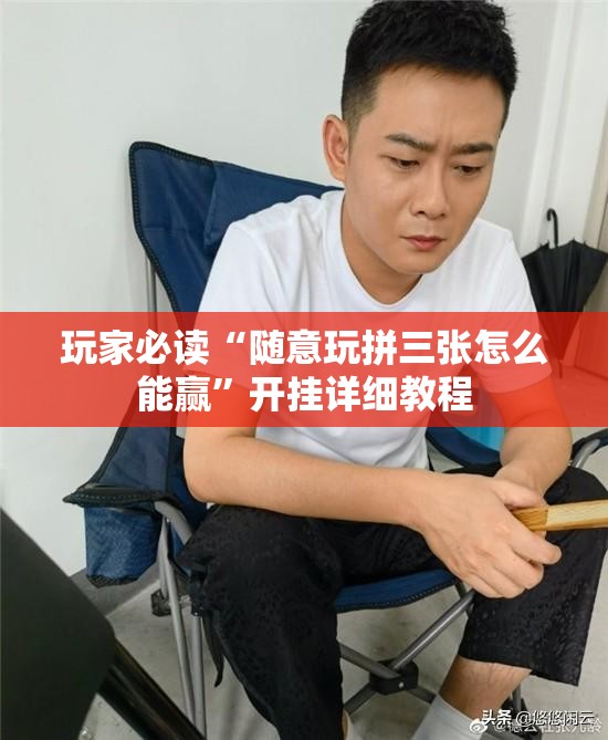 玩家必读“随意玩拼三张怎么能赢”开挂详细教程