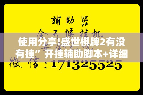 使用分享!盛世棋牌2有没有挂”开挂辅助脚本+详细开挂安装教程