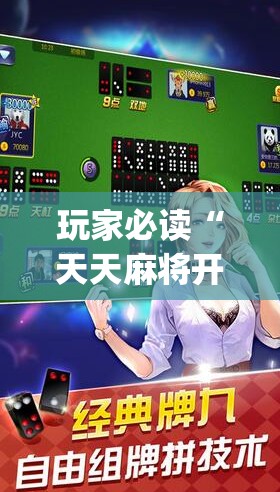 玩家必读“天天麻将开挂神器下载安装”开挂(透视)最新辅助详细