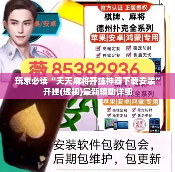 玩家必读“天天麻将开挂神器下载安装”开挂(透视)最新辅助详细