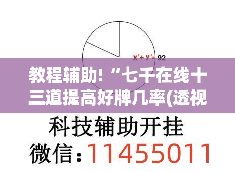 教程辅助!“七千在线十三道提高好牌几率(透视)”开挂辅助脚本+详细开挂安装教程