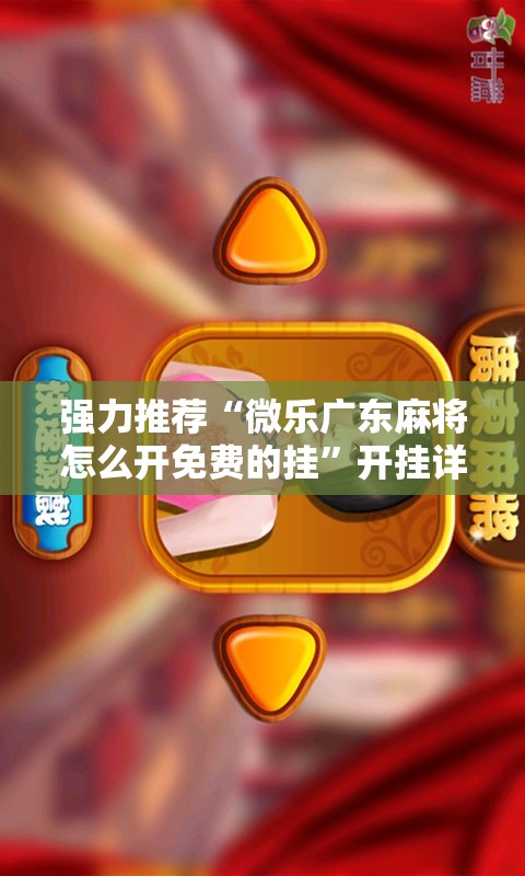 强力推荐“微乐广东麻将怎么开免费的挂”开挂详细教程