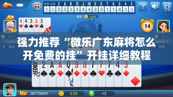 强力推荐“微乐广东麻将怎么开免费的挂	”开挂详细教程