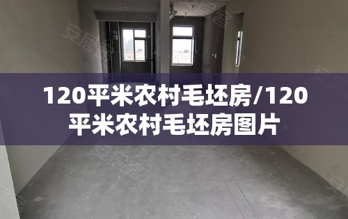 120平米农村毛坯房/120平米农村毛坯房图片 120平米农村毛坯房/120平米农村毛坯房图片