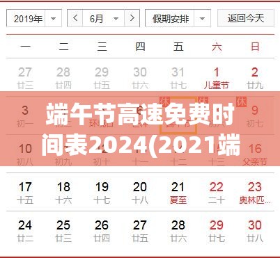 端午节高速免费时间表2024(2021端午节高速免费是那几天) 端午节高速免费时间表2024(2021端午节高速免费是那几天)