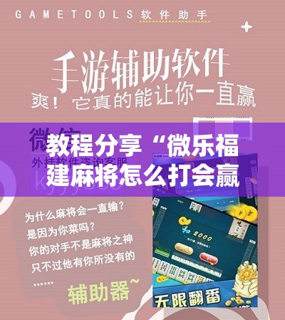 教程分享“微乐福建麻将怎么打会赢”科技辅助神器手机版