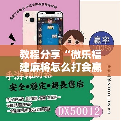 教程分享“微乐福建麻将怎么打会赢	”科技辅助神器手机版