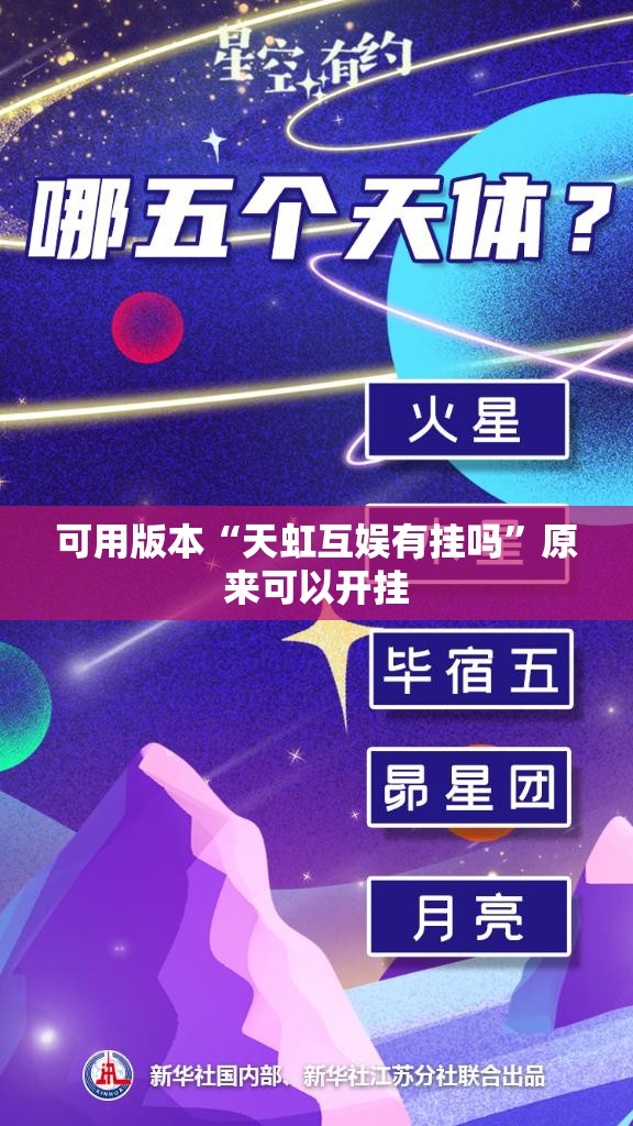 可用版本“天虹互娱有挂吗”原来可以开挂