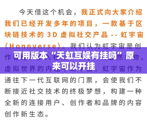 可用版本“天虹互娱有挂吗	”原来可以开挂