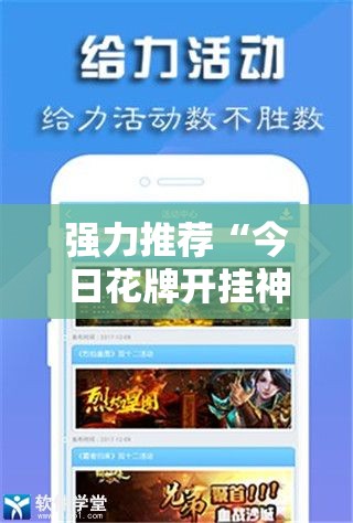 强力推荐“今日花牌开挂神器下载免费	”详细开挂教程