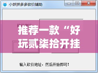 推荐一款“好玩贰柒拾开挂方法	”(透视挂)辅助下载教程