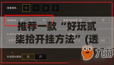 推荐一款“好玩贰柒拾开挂方法”(透视挂)辅助下载教程