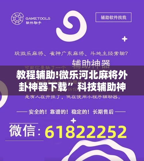 教程辅助!微乐河北麻将外卦神器下载”科技辅助神器手机版