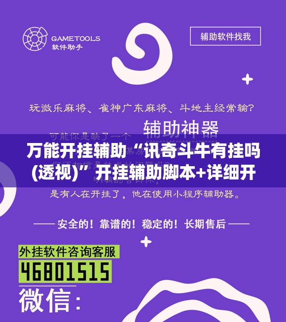 万能开挂辅助“讯奇斗牛有挂吗(透视)”开挂辅助脚本+详细开挂安装教程