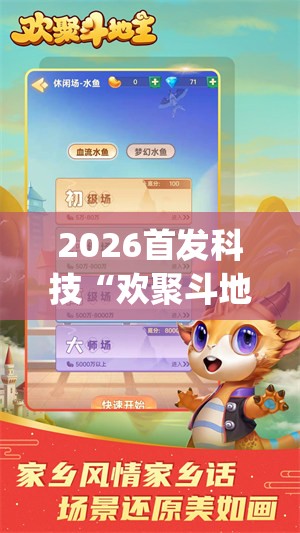 2026首发科技“欢聚斗地主水鱼有没有挂”开挂(透视)辅助教程