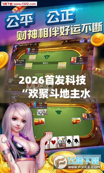 2026首发科技“欢聚斗地主水鱼有没有挂”开挂(透视)辅助教程