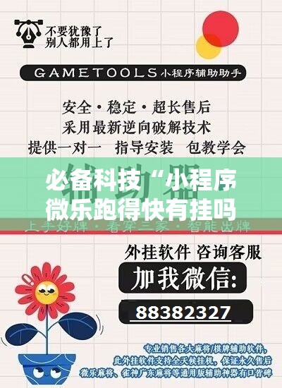 必备科技“小程序微乐跑得快有挂吗	”细辅助教程分享